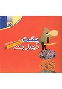 پشت دیوار بلند