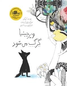 ویرجینیا گرگ می شود
