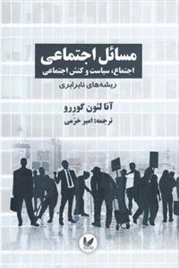 مسائل اجتماعی - سه جلدی