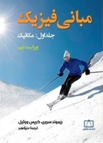 مبانی فیزیک - جلد اول: مکانیک - ویراست نهم