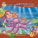به من بگو خدا کیست10 (خدا در همه جا هست)