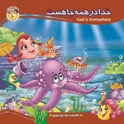 به من بگو خدا کیست10 (خدا در همه جا هست)