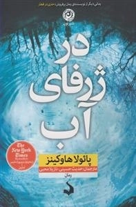 در ژرفای آب