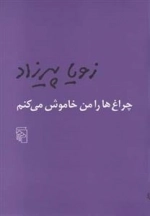 چراغ ها را من خاموش می کنم