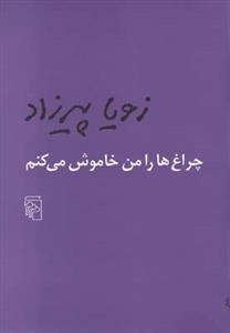 چراغ ها را من خاموش می کنم