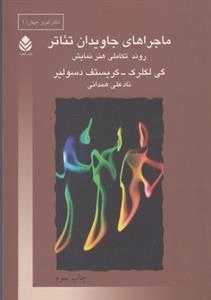 ماجراهای جاویدان تئاتر