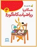 زنگ حل مسئله - همگام با ریاضیات کانگورو: جلد 4