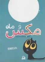 مکس شجاع 3: مکس و ماه