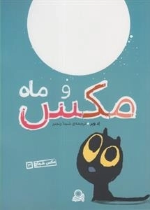 مکس شجاع 3: مکس و ماه