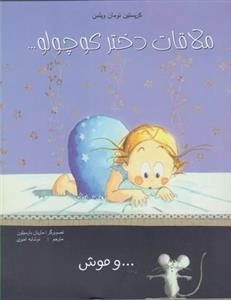 ملاقات دختر کوچولو(وموش)