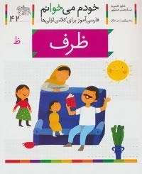 خودم می خوانم 42 : فارسی آموز برای کلاس اولی ها - ظرف