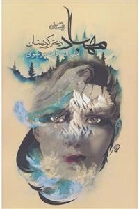 مهباد دختر کردستان