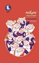 برمی گردیم
