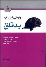 چگونگی رفتار با افراد بدقلق