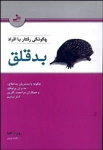 چگونگی رفتار با افراد بدقلق