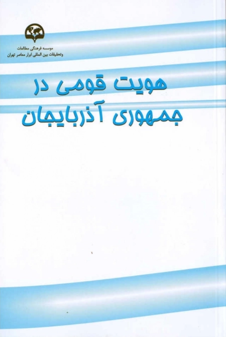هویت قومی در جمهوری آذربایجان