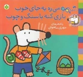 ترانه های شیمو 18: شیمو می ره یه جای خوب بازی کنه با سنگ و چوب