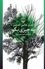 یه چیزی بگو