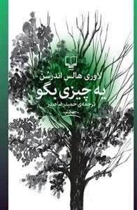 یه چیزی بگو
