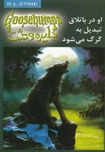 دایره وحشت 14: از در باتلاق تبدیل به گرگ می شود