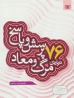 76 پرسش و پاسخ درباره ی مرگ و معاد