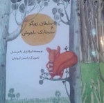 سلطان زورگو و سنجابک باهوش