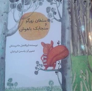 سلطان زورگو و سنجابک باهوش
