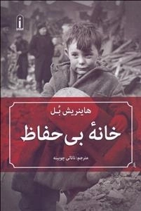 خانه بی‌حفاظ