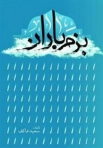 بزم باران - خاطرات سردار شهید حبیب لکزایی