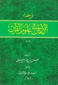 ترجمه الاتقان فی علوم القرآن - 2جلدی