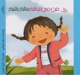 من می توانم سالم باشم