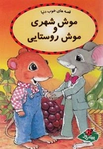 قصه های خوب دنیا: موش شهری و موش روستایی