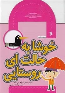 خوشا به حالت ای روستایی