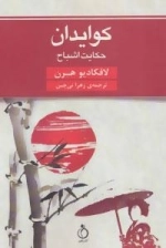 کوایدان: حکایت اشباح