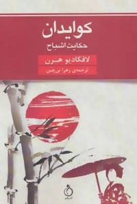 کوایدان: حکایت اشباح