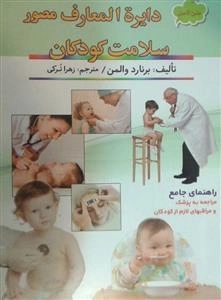 دایره المعارف مصور سلامت کودکان