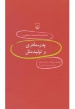 دانشنامه فلسفه استنفورد 55- پدر مادری و تولیدمثل