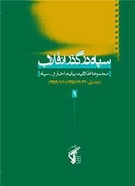 سپاه در گذر انقلاب - جلد اول