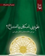 علم دینی امکان یا امتناع