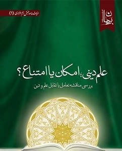 علم دینی امکان یا امتناع