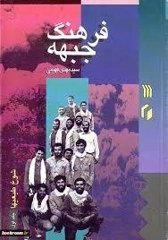 فرهنگ جبهه