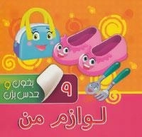 بخون و حدس بزن 9: لوازم من