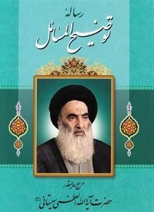 رساله توضیح المسائل مرجع عالیقدر آیت الله العظمی سید علی سیستانی