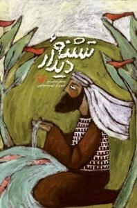 تشنه دیدار