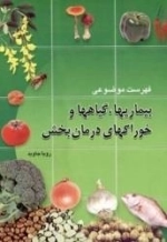 فهرست موضوعی بیماریها گیاهها و خوراکیهای درمان بخش