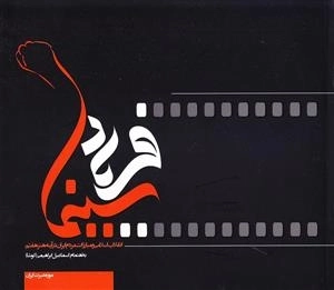 سینما فریاد - انقلاب اسلامی و مبارزات مردم ایران در آیینه هنر هفتم