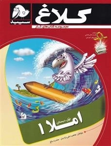 مجموعه کتاب های کار کلاغ سپید: املا اول دبستان