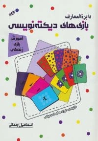 دایره المعارف بازی های دیکته نویسی : آموزش بازی زندگی