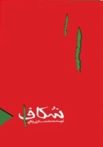 شکاف
