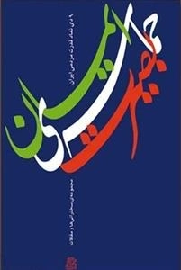 حماسه ی بصیرت و ایمان 9 دی نماد قدرت مردمی ایران